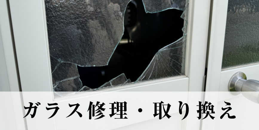 ガラス修理・取り換え